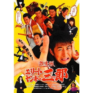 YUDAI YAMAGUCHI / 山口雄大 / 激情版エリートヤンキー三郎