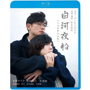 若木信吾 / 白河夜船