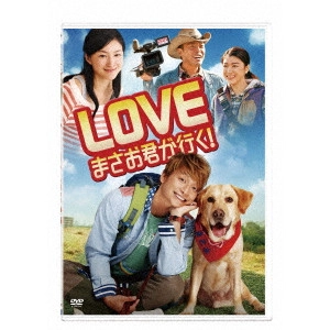 大谷健太郎 / LOVE まさお君が行く!