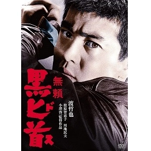 小澤啓一 / 無頼 黒匕首
