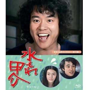 TETSUO ISHIDATE / 石立鉄男 / 水もれ甲介 