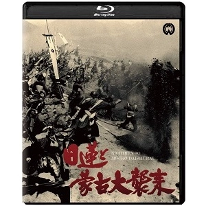 渡辺邦男 / 日蓮と蒙古大襲来 修復版 [Blu-ray]