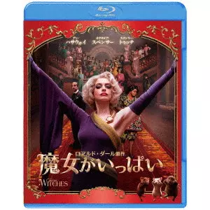 ROBERT ZEMECKIS / ロバート・ゼメキス / 魔女がいっぱい