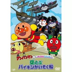永丘昭典 / それいけ!アンパンマン のりものシリーズ 空とぶバイキンかいぞく船