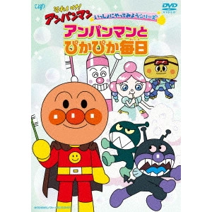 永丘昭典 / それいけ!アンパンマン いっしょにやってみようシリーズ アンパンマンとぴかぴか毎日