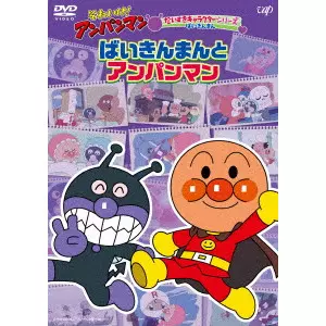 永丘昭典 / それいけ!アンパンマン だいすきキャラクターシリーズ ばいきんまん ばいきんまんとアンパンマン