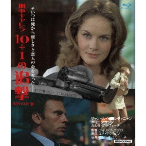 PHILIPPE LABRO / フィリップ・ラブロ / 刑事キャレラ/10+1の追撃 HDリマスター版