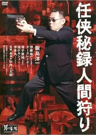 杉作J太郎 / 任侠秘録人間狩り