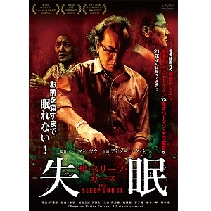 HERMAN YAU / ハーマン・ヤウ / 失眠　ザ・スリープ・カース