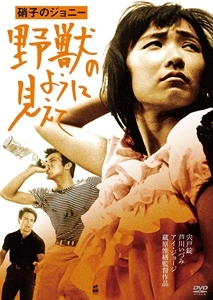 蔵原惟繕 / 硝子のジョニー 野獣のように見えて