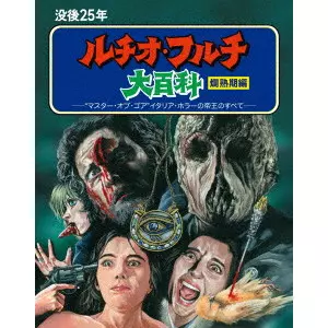 LUCIO FULCI / ルチオ・フルチ / 没後25年 ルチオ・フルチ大百科 爛熟期編 ブルーレイボックス