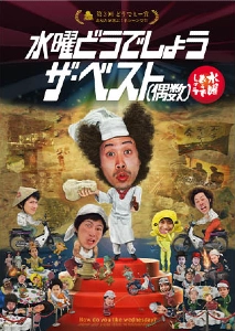 水曜どうでしょう / 水曜どうでしょう第30弾 水曜どうでしょう ザ・ベスト(偶数) DVD