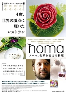 ピエール・デュシャン / ノーマ、世界を変える料理