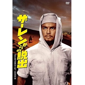 RONALD NEAME / ロナルド・ニーム / ザーレンからの脱出(スペシャル・プライス) [DVD]