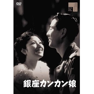 KOJI SHIMA / 島耕二 / 銀座カンカン娘