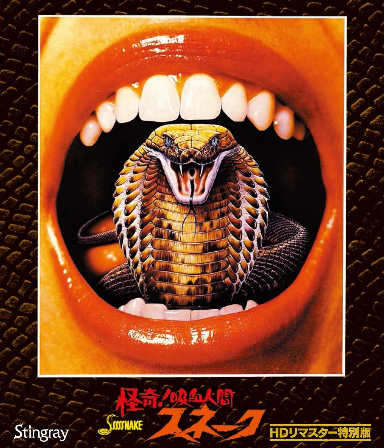 Bernard L. Kowalski / バーナード・L・コワルスキー / 怪奇！吸血人間スネーク HDリマスター特別版