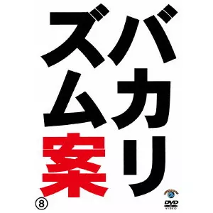 バカリズム / バカリズムライブ番外編 バカリズム案8
