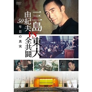 KEISUKE TOYOSHIMA / 豊島圭介 / 三島由紀夫VS東大全共闘 50年目の真実 [DVD]