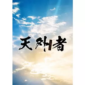 田中光敏 / 天外者 豪華版