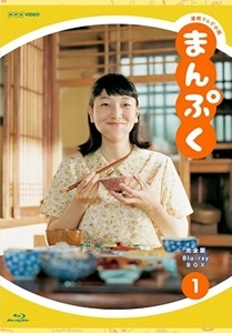 SAKURA ANDO / 安藤サクラ / 連続テレビ小説 まんぷく 完全版 ブルーレイBOX1 全3枚