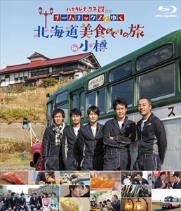 ハナタレナックス / ハナタレナックスEX 2018 チームナックスとゆく北海道美食めぐりの旅 in 小樽