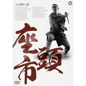 KENJI MISUMI / 三隅研次 / 座頭市 DVD-BOX 新価格版