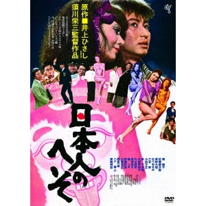 EIZO SUGAWA / 須川栄三 / 日本人のへそ ≪HDニューマスター版≫