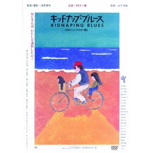 浅井慎平 / キッドナップ・ブルース ≪HDニューマスター版≫