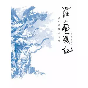 MTJJ / 羅小黒戦記 ぼくが選ぶ未来