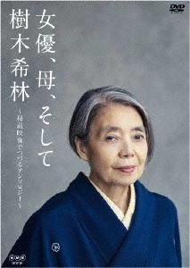 樹木希林 / 女優、母、そして樹木希林 秘蔵映像でつづるアンソロジー