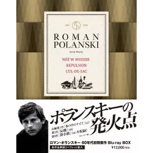 ROMAN POLANSKI / ロマン・ポランスキー / ロマン・ポランスキー 60年代初期傑作ブルーレイ・ボックス