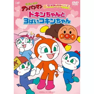 永丘昭典 / それいけ!アンパンマン だいすきキャラクターシリーズ ドキンちゃん ドキンちゃんと3ばいコキンちゃん