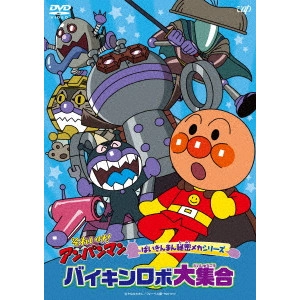 永丘昭典 / それいけ!アンパンマン ばいきんまん秘密メカシリーズ バイキンロボ大集合