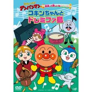 永丘昭典 / それいけ!アンパンマン 音楽って楽しいねシリーズ コキンちゃんとドレミファ島