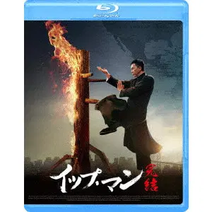 WILSON YIP / ウィルソン・イップ / イップ・マン 完結