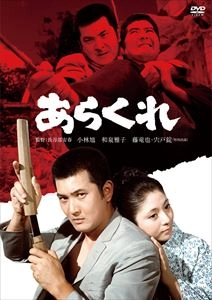 YASUHARU HASEBE / 長谷部安春 / あらくれ