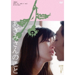 MICHIO KOSHIKAWA / 越川道夫 / あざみさんのこと 誰でもない恋人たちの風景vol.2