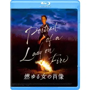 CELINE SCIAMMA / セリーヌ・シアマ / 燃ゆる女の肖像 [BLU-RAY]