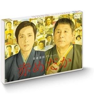 TAKAHATA HIDETA / タカハタ秀太 / 赤めだか [DVD]