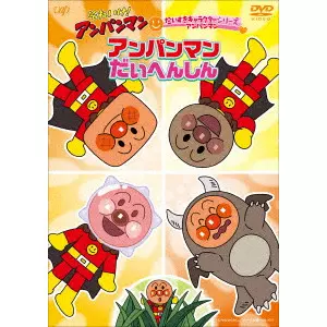 永丘昭典 / それいけ!アンパンマン だいすきキャラクターシリーズ アンパンマン アンパンマンだいへんしん