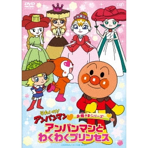 永丘昭典 / それいけ!アンパンマン お姫さまシリーズ わくわくプリンセス