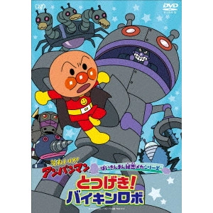 永丘昭典 / それいけ!アンパンマン ばいきんまん秘密メカシリーズ とつげき!バイキンロボ