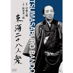 伊藤大輔 / 東海二十八人衆(東海水滸伝) [DVD]