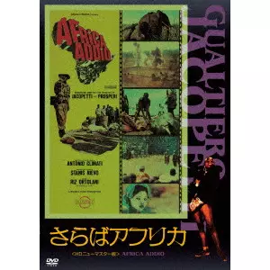 GUALTIERO JACOPETTI / グァルティエロ・ヤコペッティ / さらばアフリカ<HDニューマスター版>