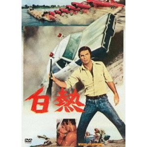 JOSEPH SARGENT / ジョセフ・サージェント / 白熱