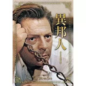 LUCHINO VISCONTI / ルキノ・ヴィスコンティ  / 異邦人 デジタル復元版