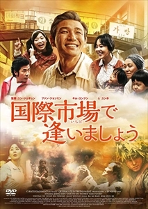 ユン・ジェギュン / 国際市場で逢いましょう