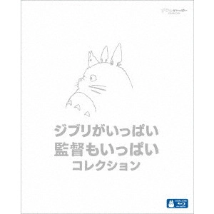 MOTIDUKI TOMOMI / 望月智充 / ジブリがいっぱい 監督もいっぱい コレクション