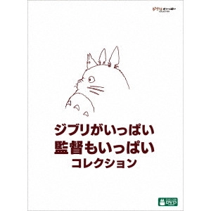 MOTIDUKI TOMOMI / 望月智充 / ジブリがいっぱい 監督もいっぱい コレクション