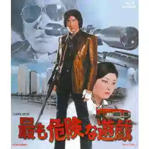 TORU MURAKAWA / 村川透 / 最も危険な遊戯